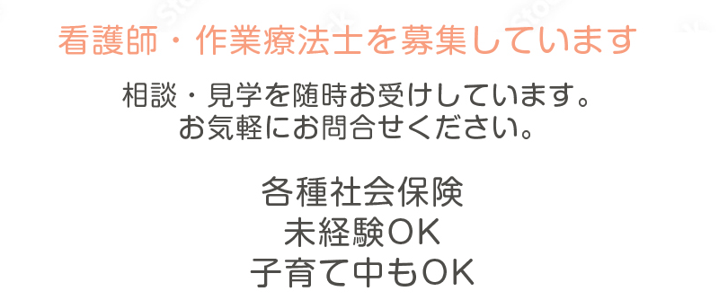 看護師・作業療法士を募集しています