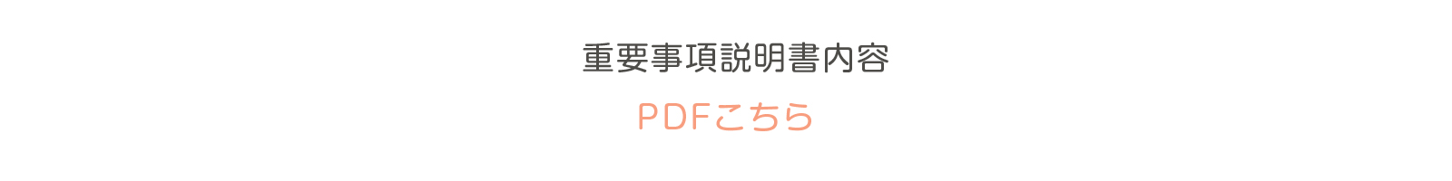 重要事項説明